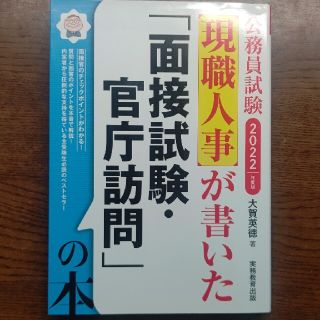 公務員試験現職人事が書いた「面接試験・官庁訪問」の本 ２０２２年度版(資格/検定)