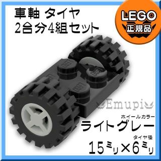 レゴ(Lego)の【新品】LEGO 車軸 タイヤ グレー ホイール 2台分 4組 凸乗り物 車凸(知育玩具)