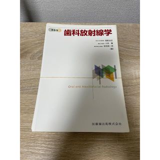 歯科放射線学 第6版 裁断済み(健康/医学)