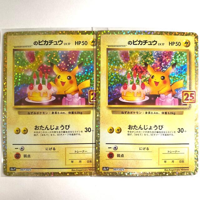 お誕生日ピカチュウ 25th プロモ 二枚セット 美品 ポケモンカード-