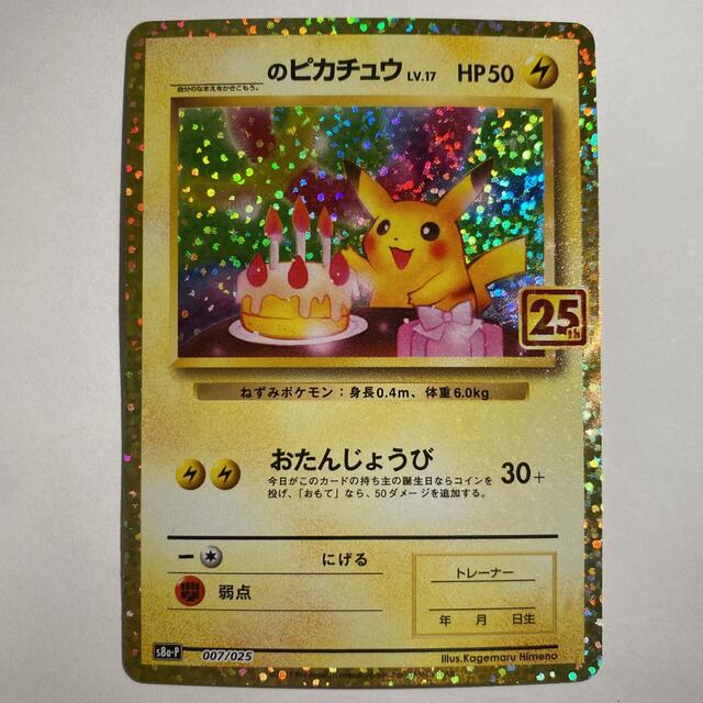 おたんじょうび ピカチュウ 25th プロモ 2枚セット 2