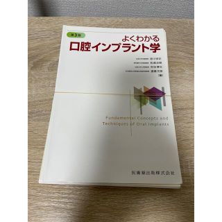 よくわかる口腔インプラント学 第3版 裁断済み(健康/医学)