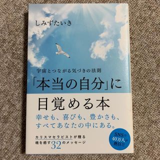 「本当の自分」に目覚める本 宇宙とつながる気づきの法則(住まい/暮らし/子育て)