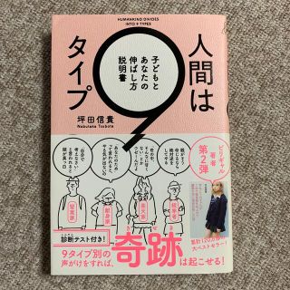 人間は９タイプ 子どもとあなたの伸ばし方説明書(人文/社会)