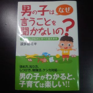 男の子はなぜ言うことを聞かないの？ お母さんの悩みにすべて答えます(結婚/出産/子育て)