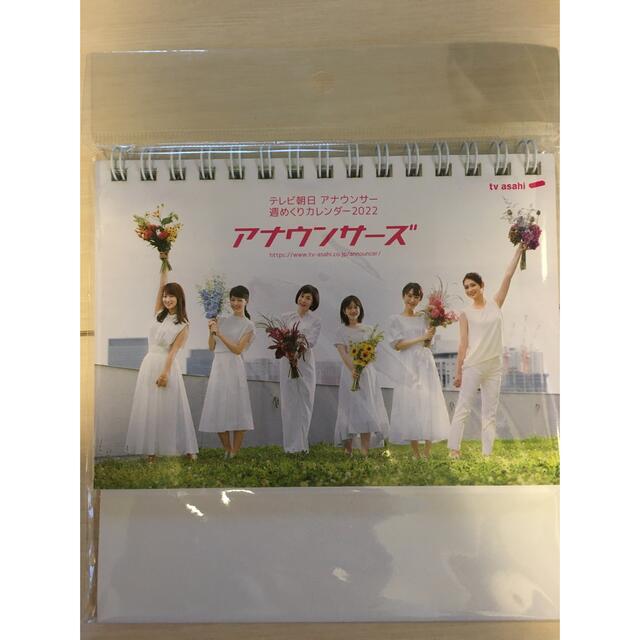 アナウンサーズ テレビ朝日アナウンサー 週めくりカレンダー2022(卓上) エンタメ/ホビーのタレントグッズ(その他)の商品写真