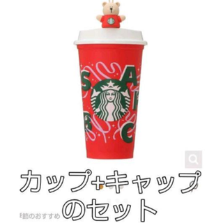 スターバックスコーヒー(Starbucks Coffee)のスタバホリデー リューザブルカップ&ベアリスタキャップ(タンブラー)