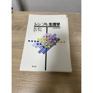 シンプル生理学 改定第7版 裁断済み(健康/医学)