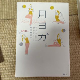 コウダンシャ(講談社)の月ヨガ 心とカラダを整える２８日間浄化メソッド(健康/医学)