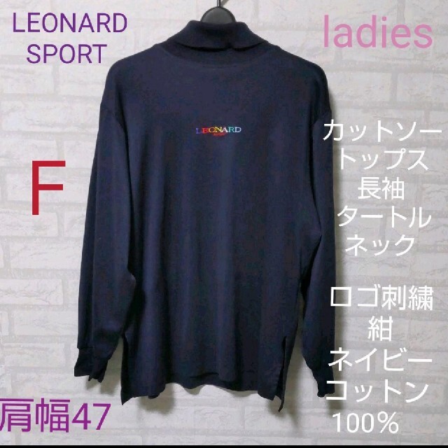 LEONARD(レオナール)のLEONARD SPORT タートルネック　ロゴ刺繍　紺　コットン100% レディースのトップス(カットソー(長袖/七分))の商品写真