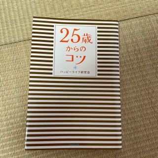 ウェーブ(WAVE)の２５歳からのコツ(人文/社会)