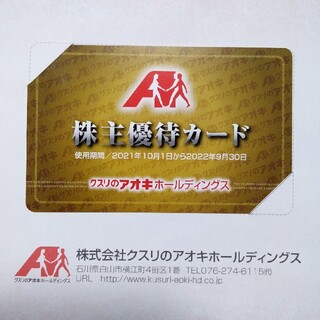 クスリのアオキ　株主優待カード　有効期限2022年9月30日(ショッピング)