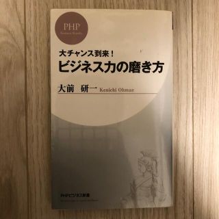 ビジネス力の磨き方 大チャンス到来！(その他)