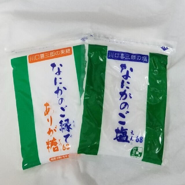 川口喜三郎さんのなにかのご塩・ありが糖 セット販売　国内最安　送料税込4200円