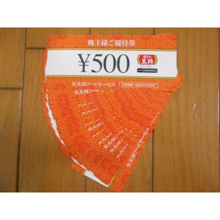 餃子の王将 株主優待券 5000円分 使用期限 2022年6月30日まで(レストラン/食事券)