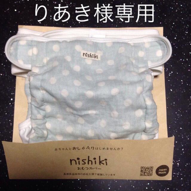 Nishiki Baby(ニシキベビー)の布おむつカバー70 キッズ/ベビー/マタニティのおむつ/トイレ用品(ベビーおむつカバー)の商品写真