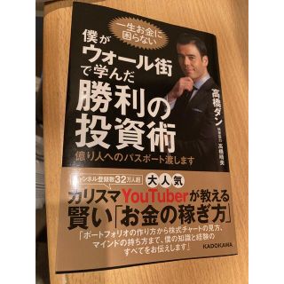 僕がウォール街で学んだ勝利の投資術 億り人へのパスポート渡します(ビジネス/経済)