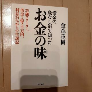 お金の味 借金の底なし沼で知った(文学/小説)