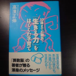 「生きる力」をはぐくむ子育て １０歳までが勝負！(結婚/出産/子育て)