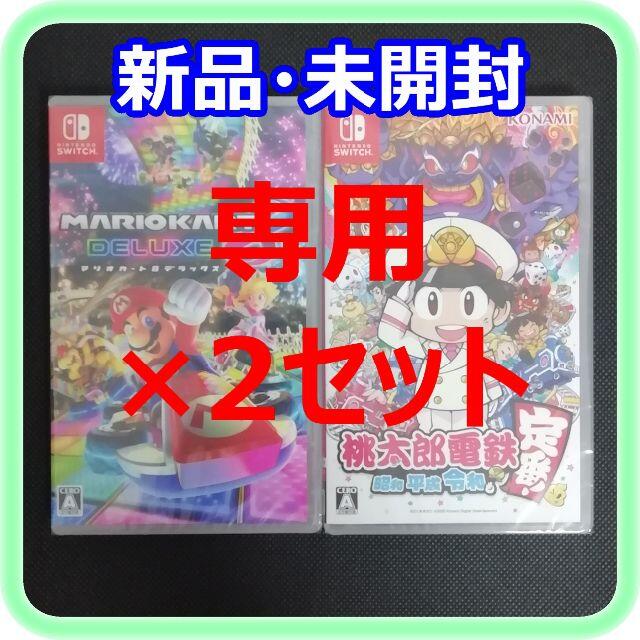 【専用】新品 未開封 マリオカート8 デラックス 桃太郎電鉄 2セットのサムネイル