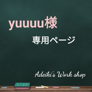 yuuuu様専用ページ(タバコグッズ)