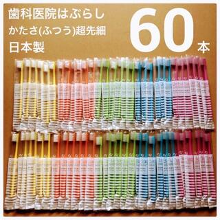 歯科医院専用 歯ブラシ 60本 日本製 超先細毛 Ci ベーシック(歯ブラシ/デンタルフロス)