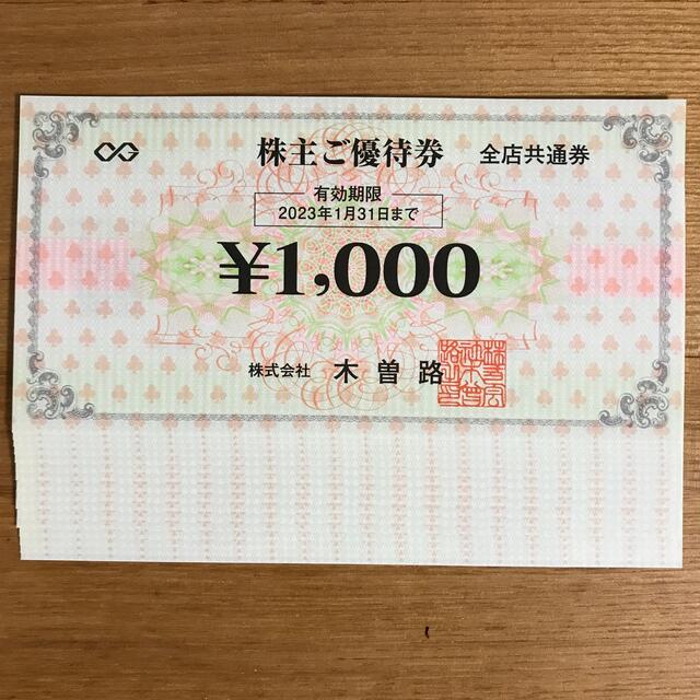 憧れ 木曽路 株主優待券 1000円券16枚 2023年1月31日まで