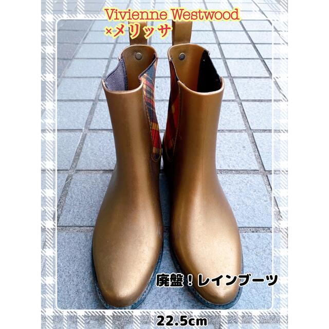 Vivienne Westwood メリッサ レインブーツ 廃盤貴重22.5 - レイン ...