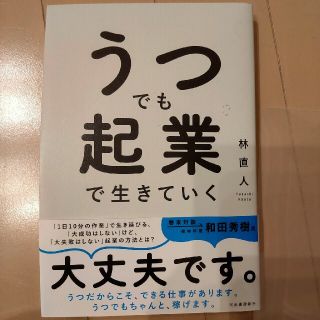 うつでも起業で生きていく(ビジネス/経済)