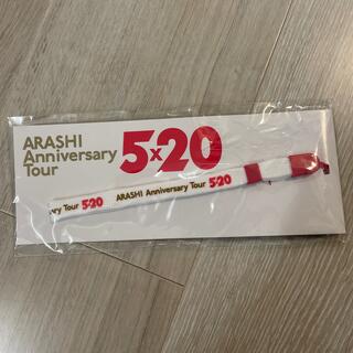 ARASHI Anniversary tour 5×20 ストラップ(アイドルグッズ)