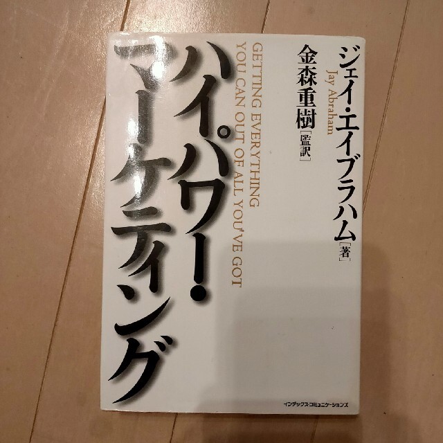 ハイパワ－・マ－ケティング エンタメ/ホビーの本(ビジネス/経済)の商品写真