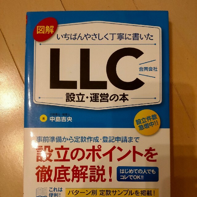 図解いちばんやさしく丁寧に書いたＬＬＣ（合同会社）設立・運営の本 エンタメ/ホビーの本(ビジネス/経済)の商品写真