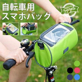 【自転車搭載可能】撥水軽量スマホバッグ 旅行 観光 サイクリング アウトドア(バッグ)