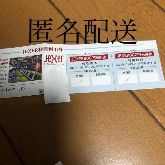 JR(ジェイアール)のフィットネスクラブJEXER 800円特別利用券×2 チケットの施設利用券(フィットネスクラブ)の商品写真