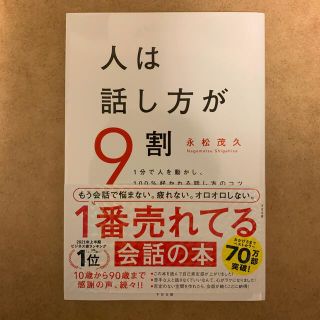 人は話し方が９割 １分で人を動かし、１００％好かれる話し方のコツ(その他)