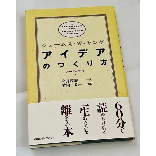 アイデアのつくり方 エンタメ/ホビーの本(ビジネス/経済)の商品写真