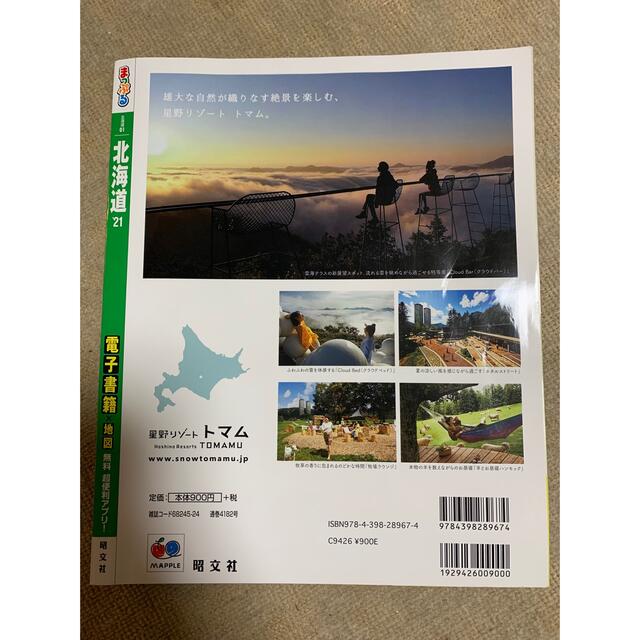 旺文社(オウブンシャ)のまっぷる 北海道 エンタメ/ホビーの本(地図/旅行ガイド)の商品写真
