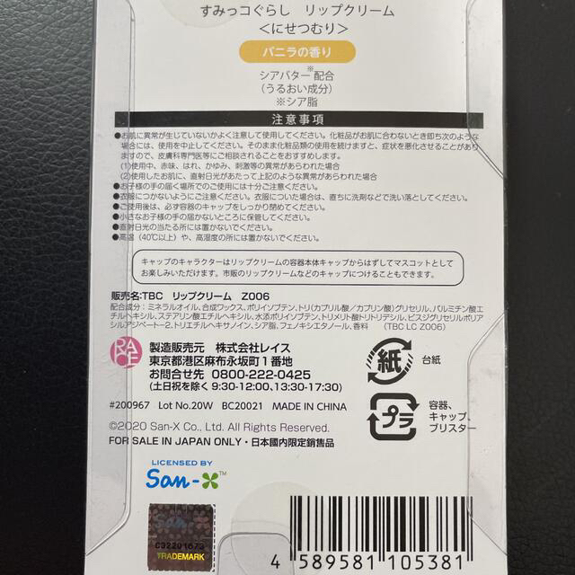 サンエックス(サンエックス)の【すみっこのジップロックに入れて発送します】すみっこリップクリーム2セット コスメ/美容のスキンケア/基礎化粧品(リップケア/リップクリーム)の商品写真