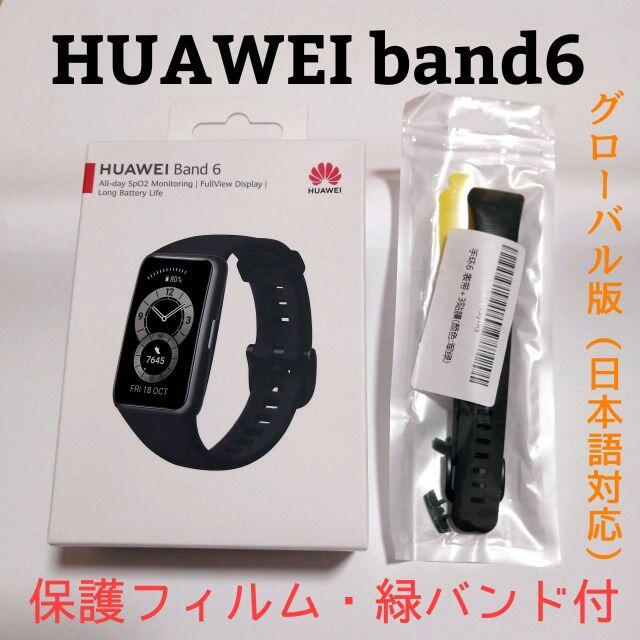 HUAWEI band 6 黒（グローバル版）保護フィルム＆緑バンド付き