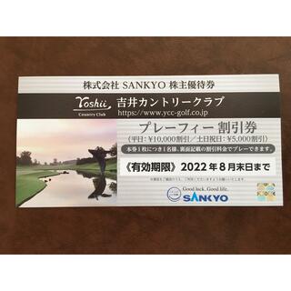 サンキョー(SANKYO)のSANKYO 株主優待　吉井カントリークラブ　プレーフィー割引券(ゴルフ場)
