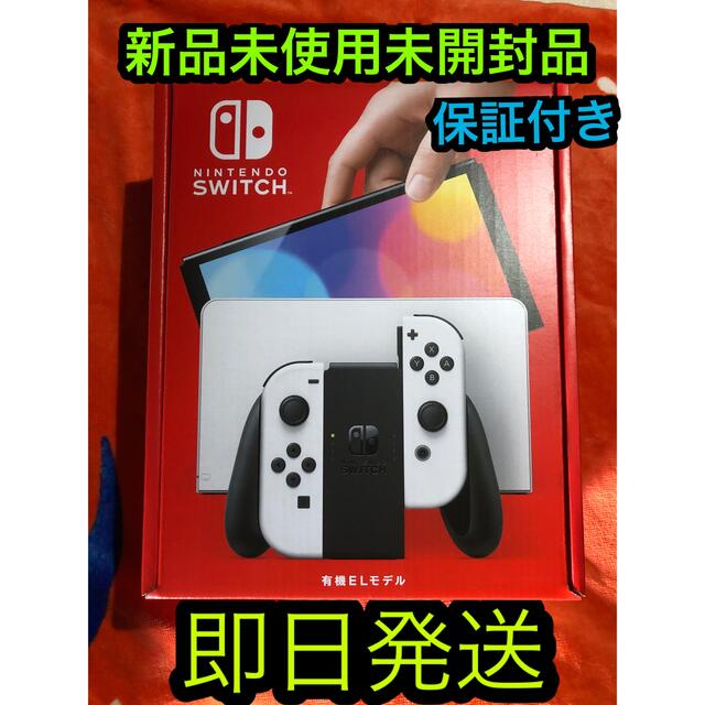 翌日発送 Nintendo Switch 有機ELモデル ホワイト 新品未使用