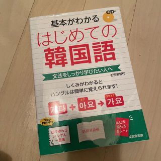 基本がわかるはじめての韓国語 文法をしっかり学びたい人へ(語学/参考書)