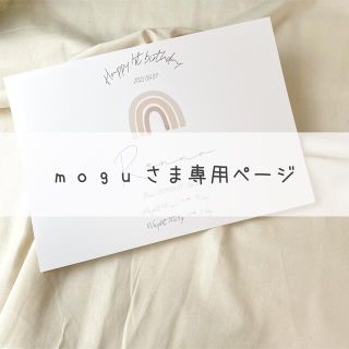 m o g u さま専用ページ(手形/足形)