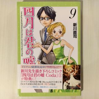 四月は君の嘘 ９(その他)