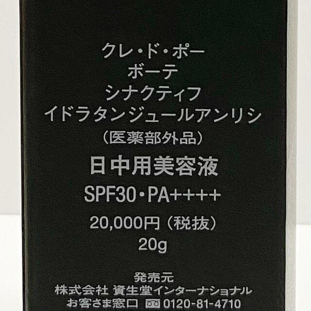 【新品・未開封】クレ・ド・ポー ボーテ シナクティフ イドラタンジュールアンリシ