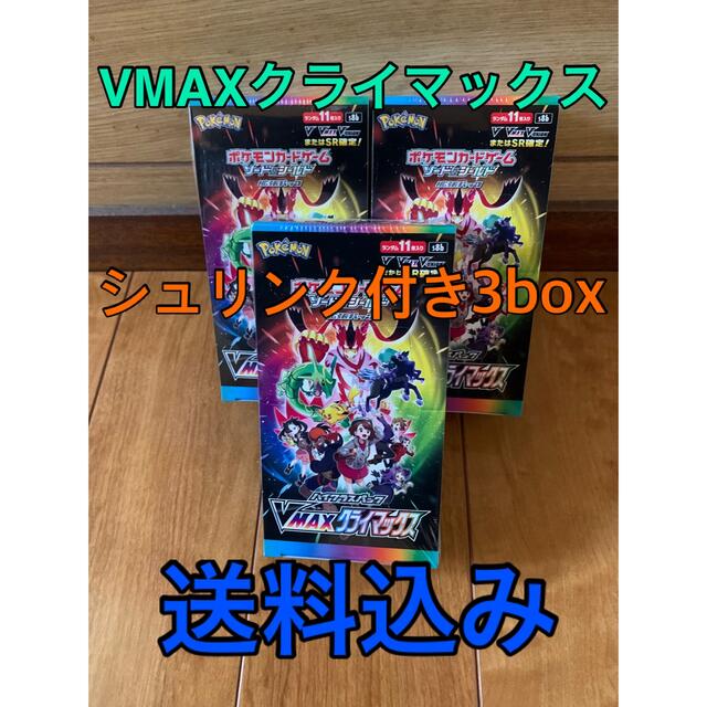 ポケモンカード vmaxクライマックス 3box シュリンク付き 送料無料 ポケモンカード vmaxクライマックス 3box シュリンク付き 送料無料