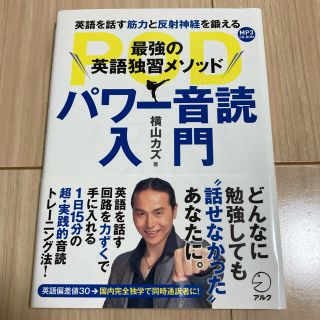 パワー音読入門　横山カズ(語学/参考書)