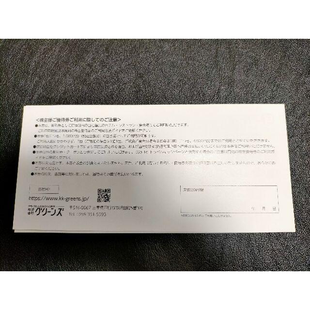 グリーンズ 株主優待券 4000円分 チケットの優待券/割引券(宿泊券)の商品写真