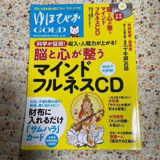 ゆほびかＧＯＬＤ ｖｏｌ．３２(人文/社会)