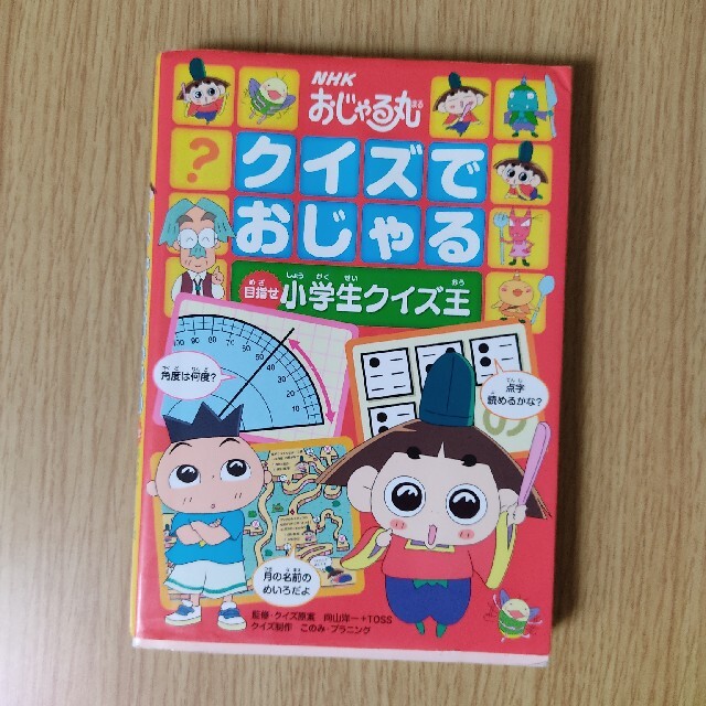 nhkおじゃる丸クイズでおじゃる目指せ小学生クイズ王の通販 By 合格 ラクマ nhkおじゃる丸クイズでおじゃる目指せ小学生クイズ王の通販 By 合格 ラクマ